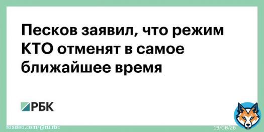Режим контртеррористической операции будет отменен в ближайшее время. Об этом заявил пресс-секретарь президента России Дмитрий Песков на брифинге