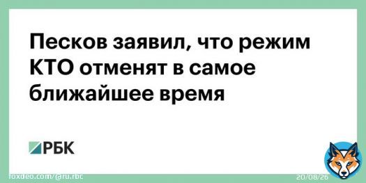 Режим контртеррористической операции будет отменен в ближайшее время. Об этом заявил пресс-секретарь президента России Дмитрий Песков на брифинге