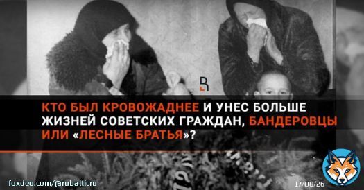 \u262d Кто был кровожаднее и унес больше жизней советских граждан, бандеровцы или &laquo;лесные братья&raquo;?   Читать дальше в Дзен:   Читать дальше на сайте: