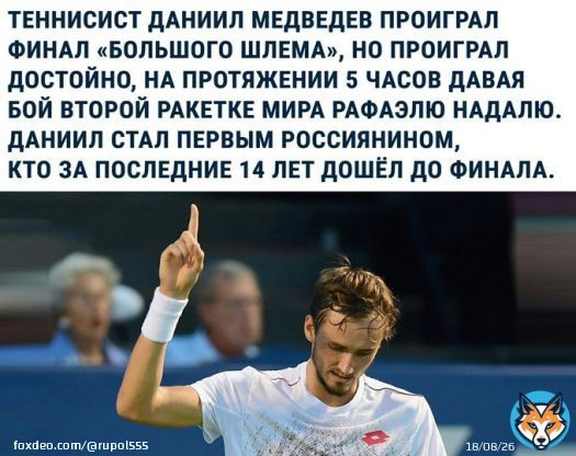 Наши победы и достижения: Даниил Медведев . &bull; &deg; #Россия #Медведев #спорт #теннис #новости #Надаль #победы #достижения