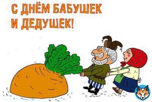 Сегодня самый любимый день внуков - День бабушек и дедушек! Поздравляем с днём всех заботливых бабушек и добрых дедушек!Пусть тепло и нежность вас никогда не покидают, пусть в окружении витает любовь и взаимопонимание.Пусть всегда звучат в вашем домезвонкие голоса детей и внуков