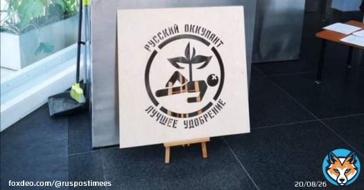 Скандал в Латвии: оппозиционные политики требуют убрать плакат с надписью &laquo;Русский оккупант - лучшее удобрение&raquo;