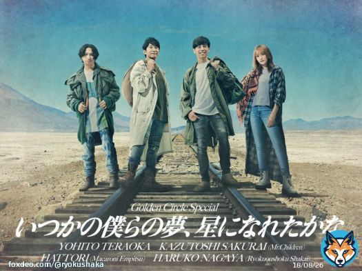 #長屋晴子 が参加する、Golden Circle Special　 &ldquo;いつかの僕らの夢、星になれたかな&rdquo;  メインヴィジュアル公開！ ⁡ \u25bcチケット一般先行が開始されました   #寺岡呼人 #桜井和寿 #マカロニえんぴつ #緑黄色社会