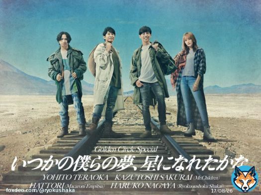#長屋晴子 が参加する、Golden Circle Special　 &ldquo;いつかの僕らの夢、星になれたかな&rdquo;  メインヴィジュアル公開！ ⁡ \u25bcチケット一般先行が開始されました   #寺岡呼人 #桜井和寿 #マカロニえんぴつ #緑黄色社会