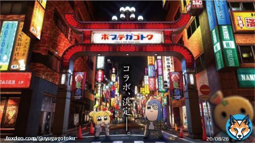 特報第2弾！  『龍が如く』&times;『ポプテピピック』コラボ決定  いったいどんなコラボになるのか！？ 詳細は後日！お楽しみに  #龍が如く #ポプテガゴトク