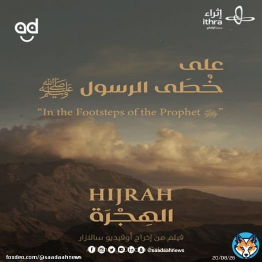 أطلقه مركز الملك عبدالعزيز الثقافي العالمي #إثراء على خطى الرسول.. فيلم وثائقي عالمي يوثق لهجرة #النبي_محمد من #مكة إلى #المدينة_المنورة   تعرف على مخرج هذا الفيلم والجديد بالعمل من هنا:   #الهجرة_النبوية  #السيرة_النبوية  @Ithra @Biennale_Sa @SaadaahNews