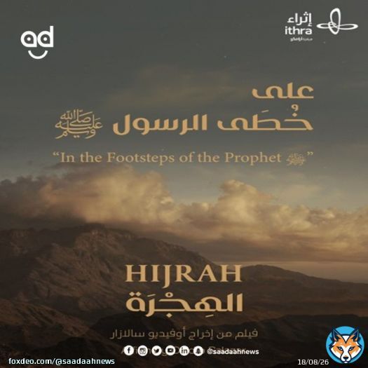 أطلقه مركز الملك عبدالعزيز الثقافي العالمي #إثراء على خطى الرسول.. فيلم وثائقي عالمي يوثق لهجرة #النبي_محمد من #مكة إلى #المدينة_المنورة   تعرف على مخرج هذا الفيلم والجديد بالعمل من هنا:   #الهجرة_النبوية  #السيرة_النبوية  @Ithra @Biennale_Sa @SaadaahNews