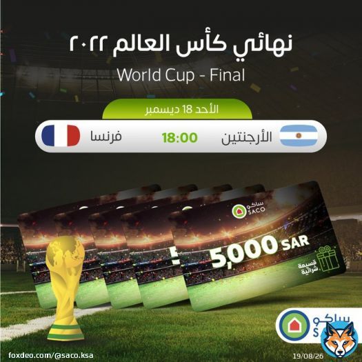 شارك وادخل بالسحب على مجموعة قسائم شرائية بـ 7000 ريال  توقّع المنتخب الفائز في  نهائي #كاس_العالم_FIFA :  #الارجنتين_فرنسا   الشروط: &bull; متابعة حساب #ساكو &bull; كتابة هاشتاق #ساكو  &bull; ريتويت+تفضيل &bull; يسمح بأكثر من تعليق &bull; الفائز الأول:5000 ريال &bull; الفائز الثاني-الخامس: 500 ريال