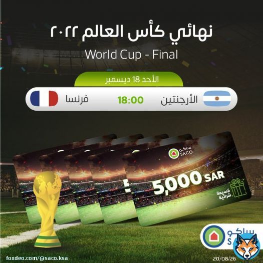 شارك وادخل بالسحب على مجموعة قسائم شرائية بـ 7000 ريال  توقّع المنتخب الفائز في  نهائي #كاس_العالم_FIFA :  #الارجنتين_فرنسا   الشروط: &bull; متابعة حساب #ساكو &bull; كتابة هاشتاق #ساكو  &bull; ريتويت+تفضيل &bull; يسمح بأكثر من تعليق &bull; الفائز الأول:5000 ريال &bull; الفائز الثاني-الخامس: 500 ريال
