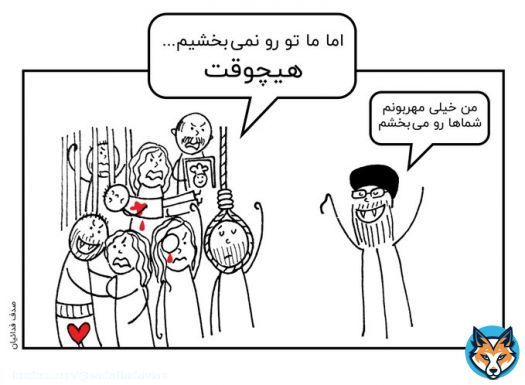 اونی که باید ببخشه مردم ایران و زندانی&zwnj;های سیاسی هستند نه تویی که دستت تا آرنج به خون بیگناهان آلوده است، عفو رهبری بخوره توی سرت  #مهسا_امینی #IRGCterrorists  #IranRevolution
