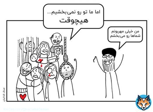 اونی که باید ببخشه مردم ایران و زندانی&zwnj;های سیاسی هستند نه تویی که دستت تا آرنج به خون بیگناهان آلوده است، عفو رهبری بخوره توی سرت  #مهسا_امینی #IRGCterrorists  #IranRevolution