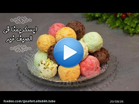 ايسكريم منزلي لكن بطعم احترافي\ud83d\udccdمن ألذ المرطبات الصيفية وب5 أطعم بكمية وفيرة واقتصادية
