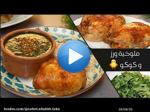 ملوخية بالدجاج على اصولها \ud83c\udf3f خطوة بخطوة مع فراخ محشية \ud83e\udd14 ولا حجوجة