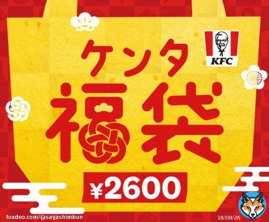 【2023福袋】ケンタッキーの福袋、価格以上の引換券やクーポンも　1月1日数量限定発売  #ケンタッキー #福袋