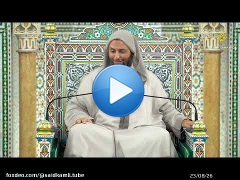 مجالس الموطأ - 362- كتاب الصيام -فِدْيَةُ مَنْ أَفْطَرَ فِي رَمَضَانَ مِنْ عِلَّةٍ ـ