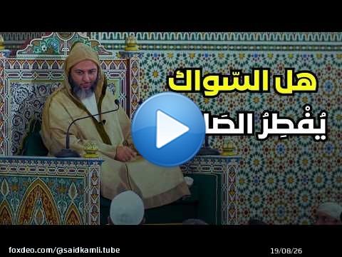 Does using a miswak invalidate the fast? Sheikh Saeed Al-Kamali