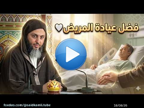 The virtue of visiting the sick - Sheikh Saeed Al-Kamali