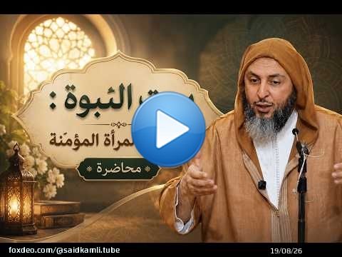 محاضرة بعنوان - بيت النبوة مدرسة المرأة المؤمنة - الشيخ سعيد الكملي