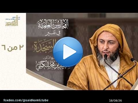 تفسيرسورة السجدة - الشيخ سعيد الكملي - 2 من 6