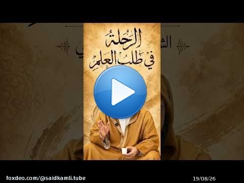 كلمة للشيخ سعيد الكملي حول الرحلة في طلب العلم