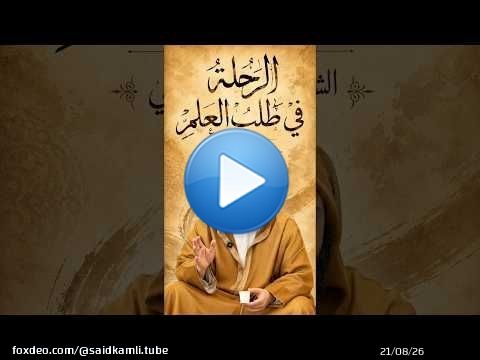 كلمة للشيخ سعيد الكملي حول الرحلة في طلب العلم