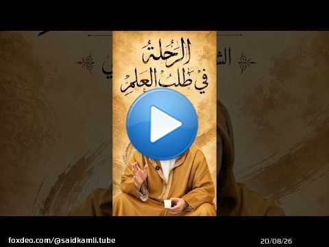 كلمة للشيخ سعيد الكملي حول الرحلة في طلب العلم