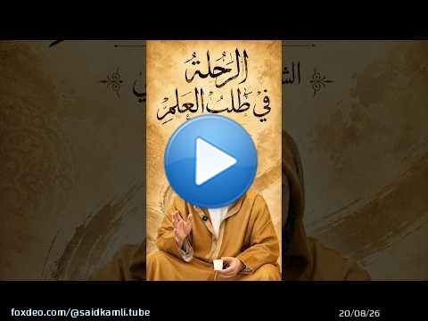كلمة للشيخ سعيد الكملي حول الرحلة في طلب العلم