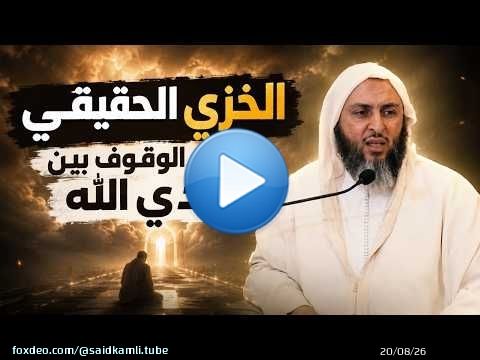 الخزي الحقيقي… يوم الوقوف بين يدي الله ـ الشيخ سعيد الكملي