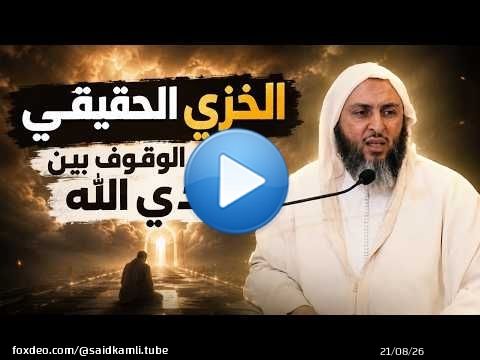 الخزي الحقيقي… يوم الوقوف بين يدي الله ـ الشيخ سعيد الكملي