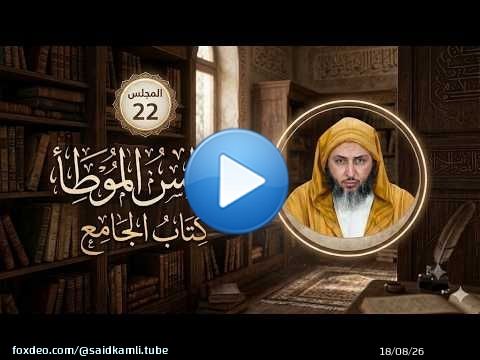 مجالس الموطأ - 22- كتاب الجامع - باب ما جاء في وباء المَدِينة - الشيخ سعيد الكملي