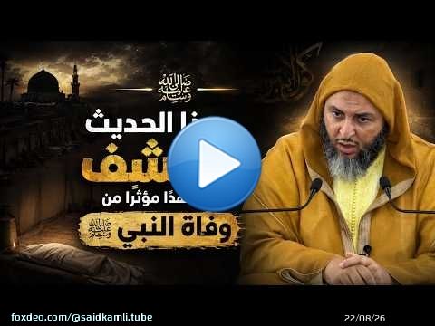 هذا الحديث يكشف مشهدًا مؤثرًا من وفاة النبي ﷺ ـ الشيخ سعيد الكملي