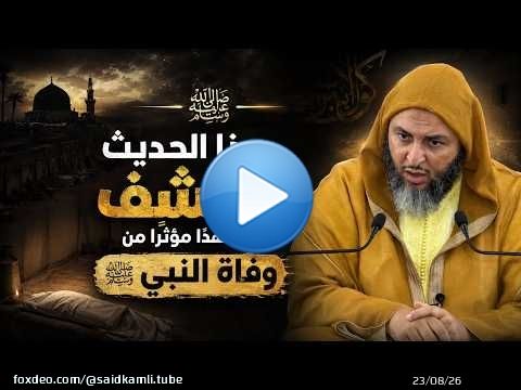 هذا الحديث يكشف مشهدًا مؤثرًا من وفاة النبي ﷺ ـ الشيخ سعيد الكملي