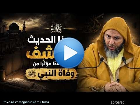هذا الحديث يكشف مشهدًا مؤثرًا من وفاة النبي ﷺ ـ الشيخ سعيد الكملي