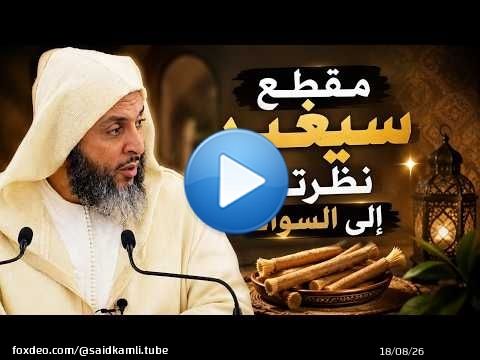 لن تترك السواك بعد سماع هذا الكلام ـ الشيخ سعيد الكملي