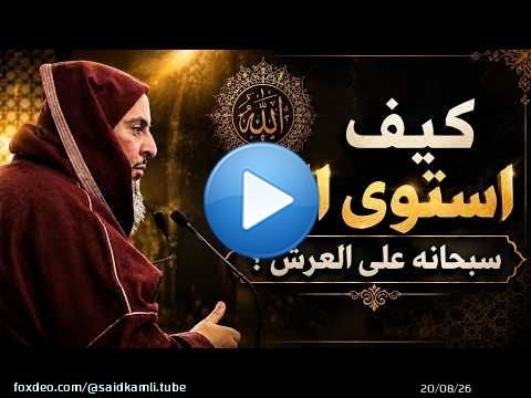 كيف استوى الله سبحانه على العرش ...الشيخ سعيد الكملي