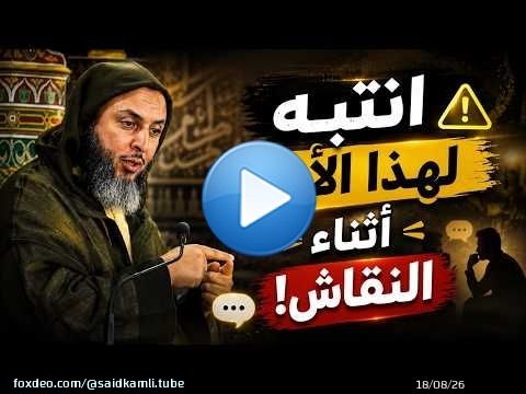 مسألة مهمّة يغفل عنها كثيرون في النقاش