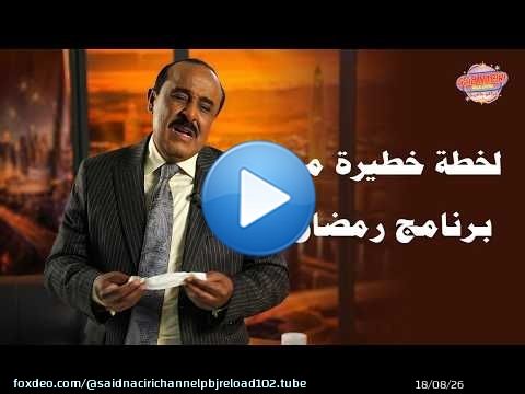 لقطة خطيرة من البرنامج الجديد لسعيد الناصري في رمضان