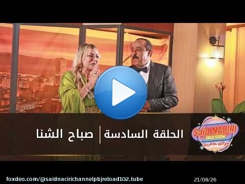 مازال حاضرين الحلقة السادسة - سعيد الناصري مع صباح شنّة