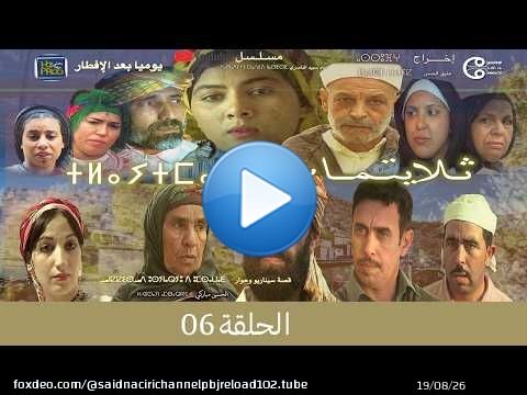 تلايتماس الحلقة السادسة - ⵜⵍⴰⵢⵜⵎⴰⵙ ⴰⵃⴰⵍⴽⴰ 6 - سعيد الناصري