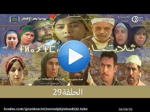 تلايتماس الحلقة 29 - ⵜⵍⴰⵢⵜⵎⴰⵙ ⴰⵃⴰⵍⴽⴰ سعيد الناصري
