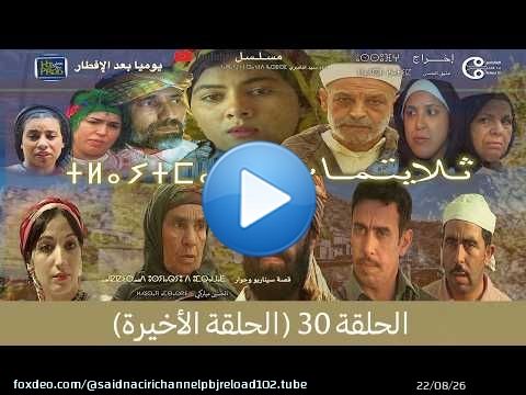 تلايتماس الحلقة 30 (الحلقة الاخيرة) - ⵜⵍⴰⵢⵜⵎⴰⵙ ⴰⵃⴰⵍⴽⴰ - سعيد الناصري