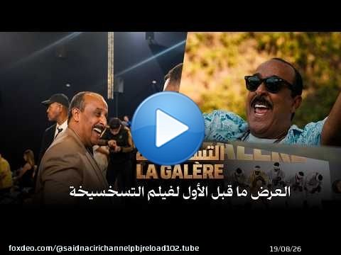 \ud83c\udfac\ud83d\udd25 العرض ما قبل الأول لفيلم تسخسيخة - سعيد الناصيري \ud83c\udf7f