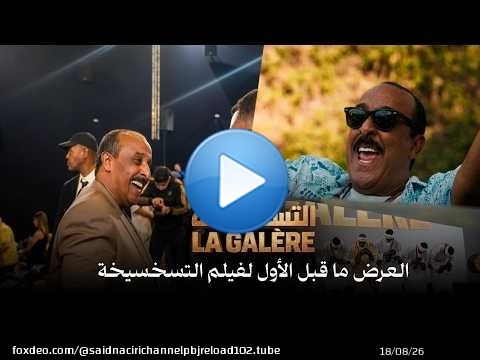 \ud83c\udfac\ud83d\udd25 العرض ما قبل الأول لفيلم تسخسيخة - سعيد الناصيري \ud83c\udf7f