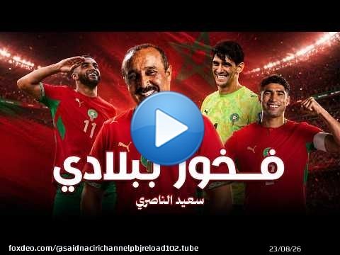 \ud83e\udd81 فخور ببلادي إهداء إلى أسود الأطلس سعيد الناصري