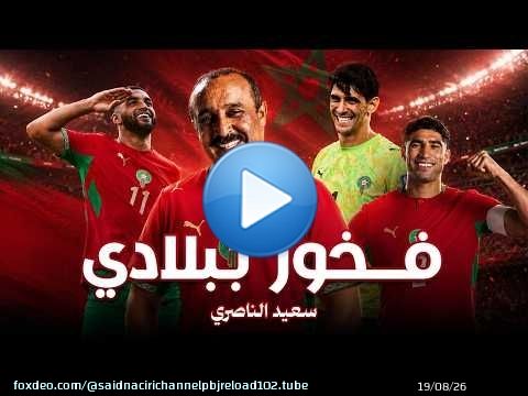 \ud83e\udd81 فخور ببلادي إهداء إلى أسود الأطلس سعيد الناصري