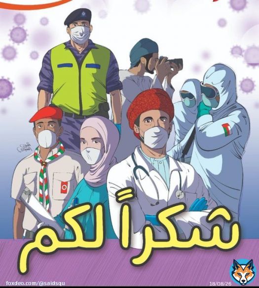 ومن لا يشكر الناس لا يشكر الله..   #اللجنة_العليا شكراً على جهودكم المبذولة لمواجهة #كوفيد١٩ #كورونا و  #شكرا_للطواقم_الطبية لتضحياتهم الخالدة وجهودهم واخلاصهم في عملهم، ومن وراء الكواليس كذلك.   #عمان_تواجه_كورونا #نواصل_الالتزام