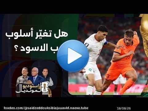 الإعلامي سعيد زدوق: المنتخب المغربي انتقل من النهج الدفاعي الى فرض أسلوبه الهجومي على الجميع