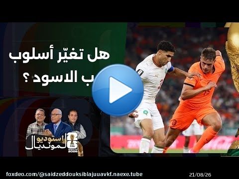 الإعلامي سعيد زدوق: المنتخب المغربي انتقل من النهج الدفاعي الى فرض أسلوبه الهجومي على الجميع