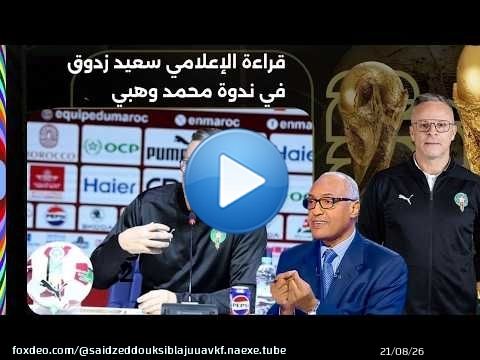 قراءة الإعلامي سعيد زدوق لندوة الناخب الوطني محمد وهبي بعد مشاركة المنتخب المغربي في كأس العالم 2026
