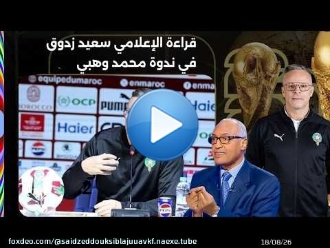 قراءة الإعلامي سعيد زدوق لندوة الناخب الوطني محمد وهبي بعد مشاركة المنتخب المغربي في كأس العالم 2026